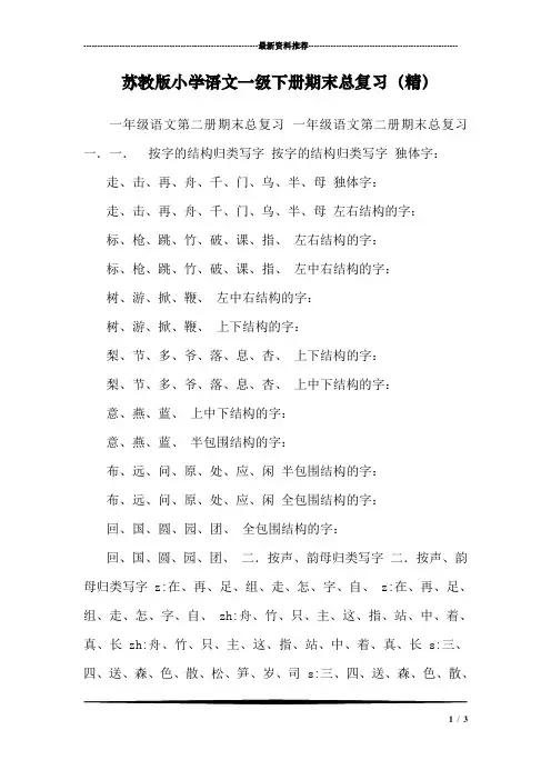 苏教版小学语文一级下册期末总复习(精)