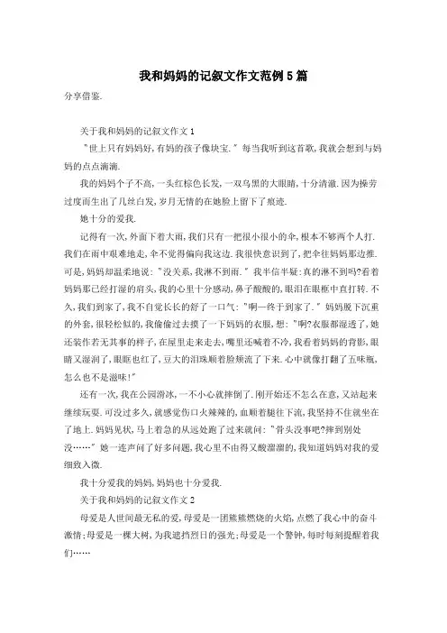 我和妈妈的记叙文作文范例5篇