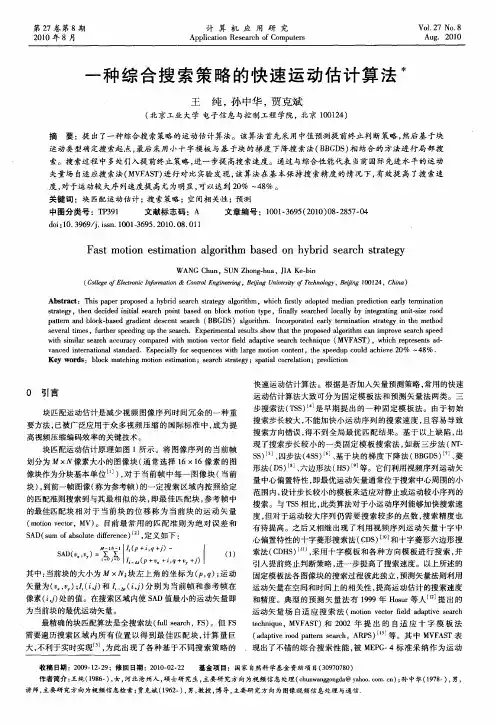 一种综合搜索策略的快速运动估计算法