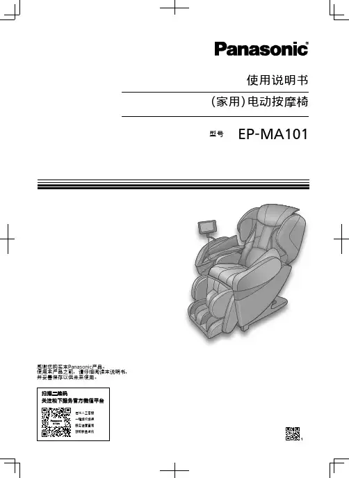 松下 电动按摩椅 EP-MA101 使用说明书