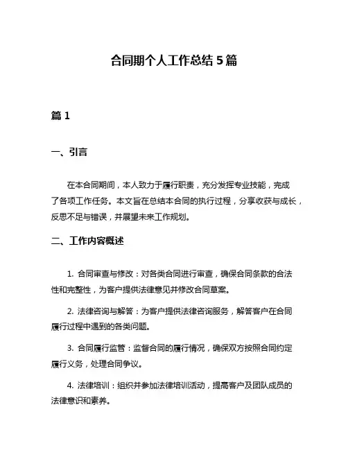 合同期个人工作总结5篇