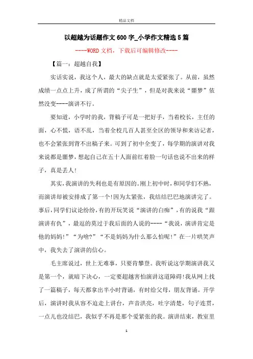 以超越为话题作文600字_小学作文精选5篇