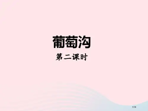 部编人教版二年级语文上册课文311葡萄沟第2课时省公开课金奖全国赛课一等奖微课获奖PPT课件