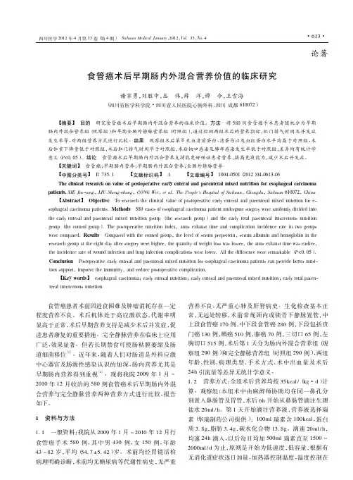 食管癌术后早期肠内外混合营养价值的临床研究