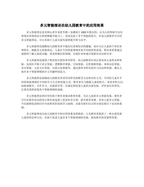 多元智能理论在幼儿园教育中的应用效果