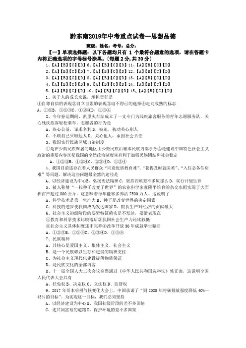 黔东南2019年中考重点试卷--思想品德