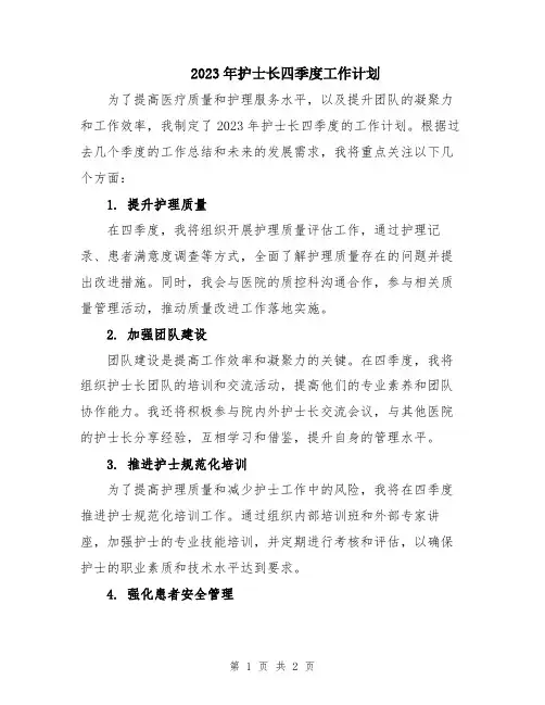 2023年护士长四季度工作计划