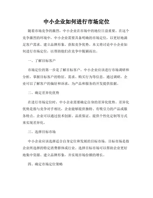 中小企业如何进行市场定位