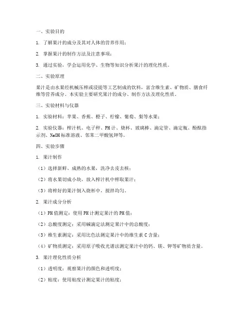 综合果汁实验报告