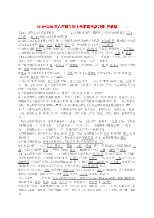 2019-2020年八年级生物上学期期末复习题 苏教版