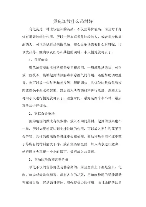 煲龟汤放什么药材好