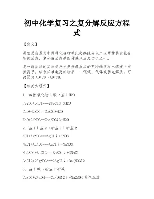初中化学复习之复分解反应方程式 
