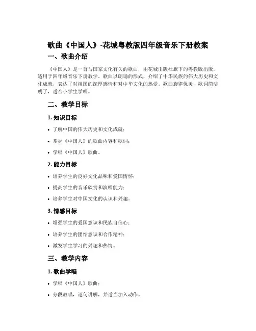 歌曲《中国人》-花城粤教版四年级音乐下册教案