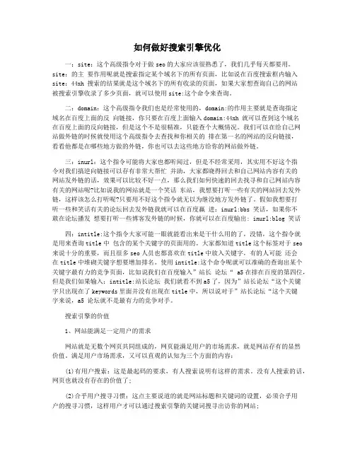 如何做好搜索引擎优化