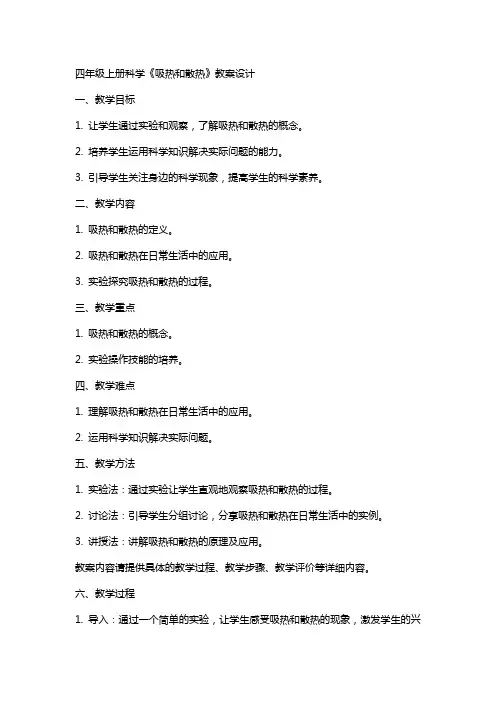 四年级上册科学《吸热和散热》教案设计