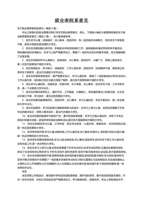 关于就业推荐表院系意见（精选5篇）