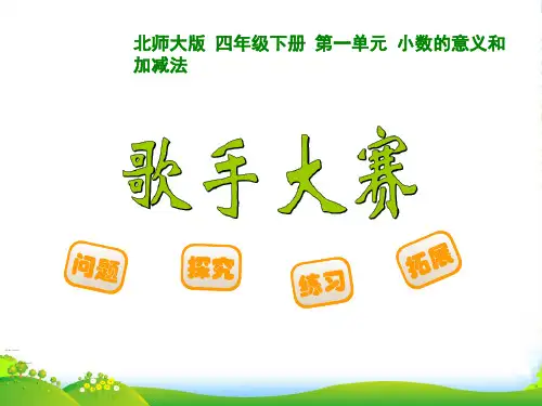 北师大版小学数学四年级下册1.7歌手大赛-优课件