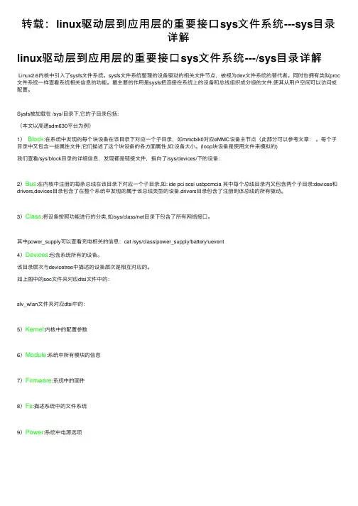 转载：linux驱动层到应用层的重要接口sys文件系统---sys目录详解
