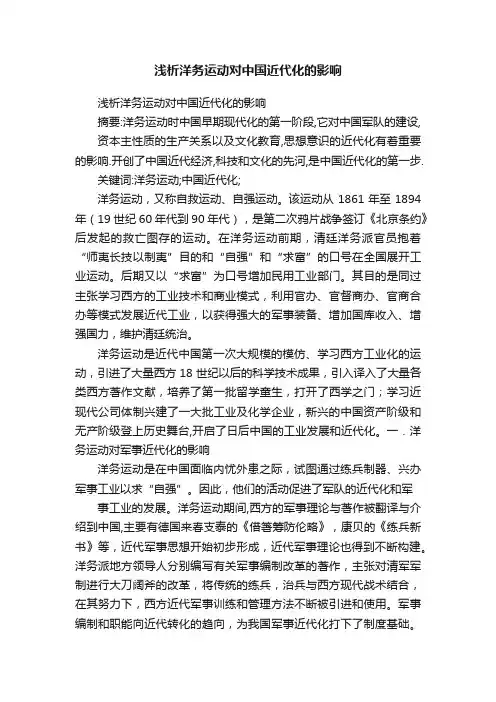 浅析洋务运动对中国近代化的影响