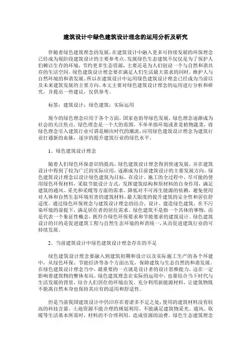 建筑设计中绿色建筑设计理念的运用分析及研究_1