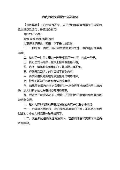 内疚的近义词是什么及造句