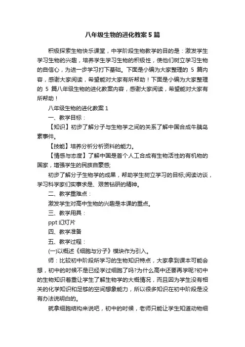 八年级生物的进化教案5篇