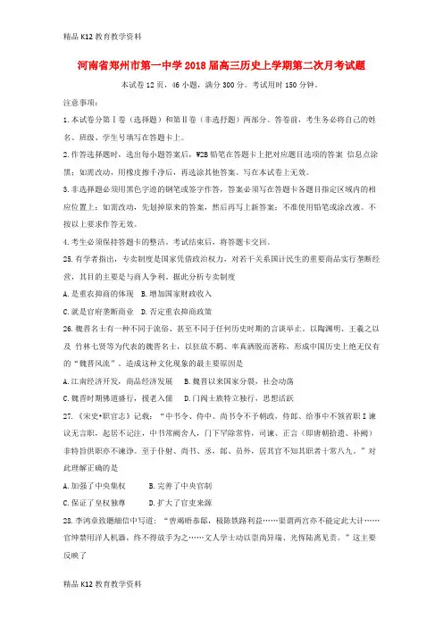 【配套K12】[学习]河南省郑州市第一中学2018届高三历史上学期第二次月考试题