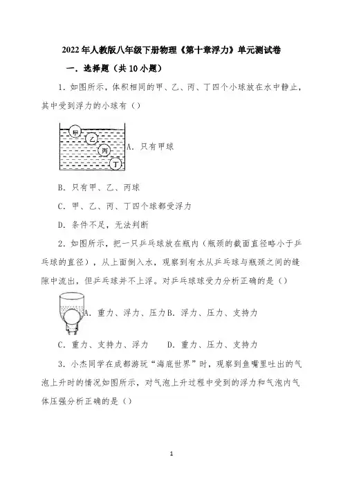 2022年人教版八年级下册物理《第十章浮力》单元测试卷(解析版)