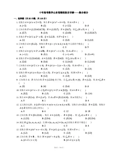 十年高考数学山东卷精校版含详解——1集合部分