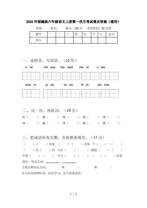 2020年部编版六年级语文上册第一次月考试卷及答案(通用)