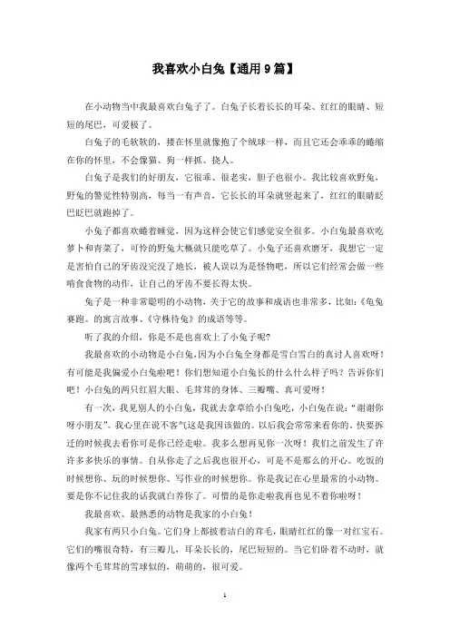 精选我喜欢小白兔【通用9篇】