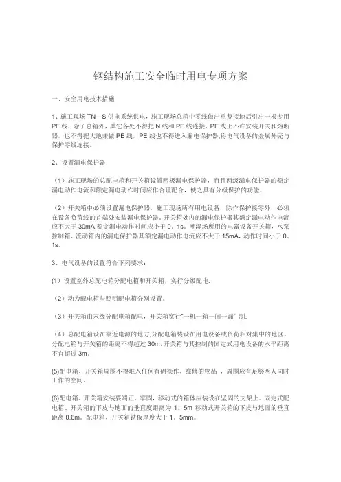 钢结构施工安全临时用电专项方案