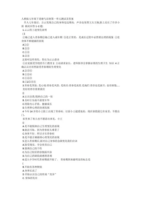 人教版七年级下道德与法制第一单元测试及答案
