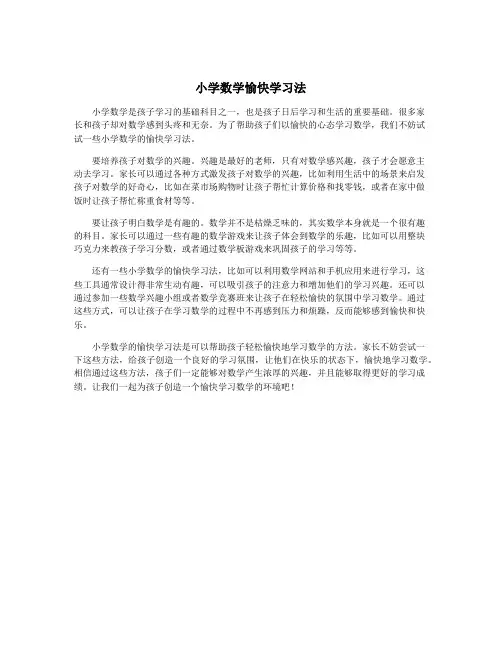 小学数学愉快学习法