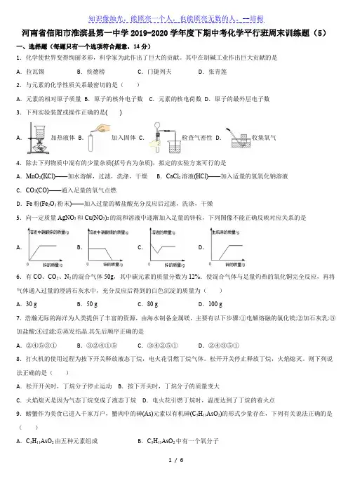 河南省信阳市淮滨县第一中学2019-2020学年度下期中考化学平行班周末训练题(5)