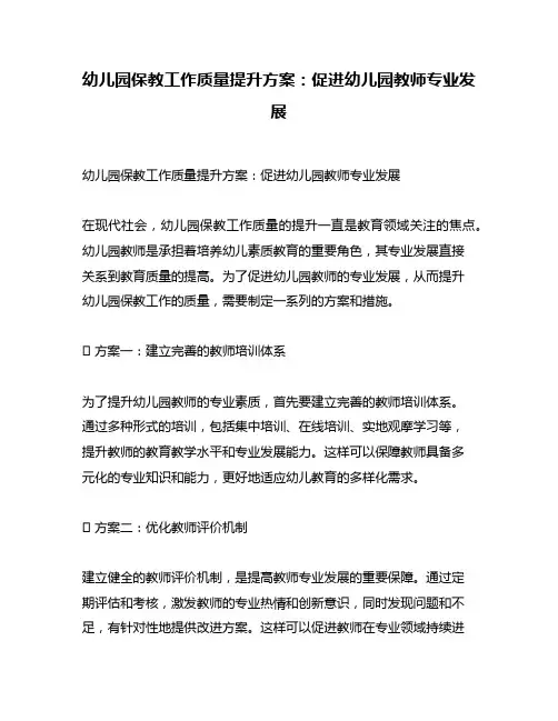 幼儿园保教工作质量提升方案：促进幼儿园教师专业发展