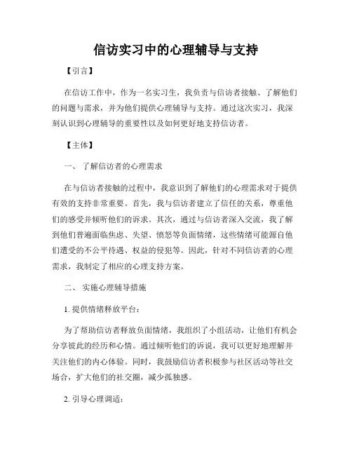 信访实习中的心理辅导与支持