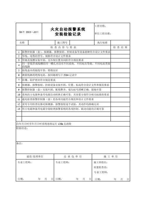 火灾自动报警系统安装检验记录