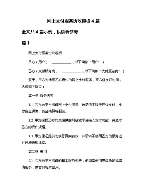 网上支付服务协议模板4篇