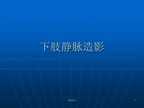 下肢深静脉造影