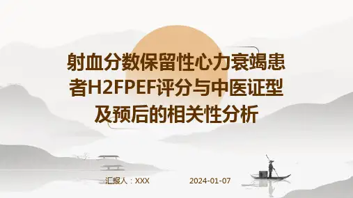 射血分数保留性心力衰竭患者H2FPEF评分与中医证型及预后的相关性分析演示稿件