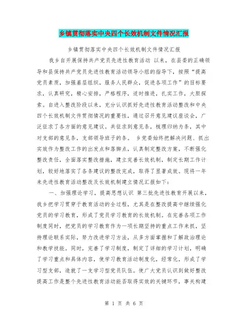 乡镇贯彻落实中央四个长效机制文件情况汇报