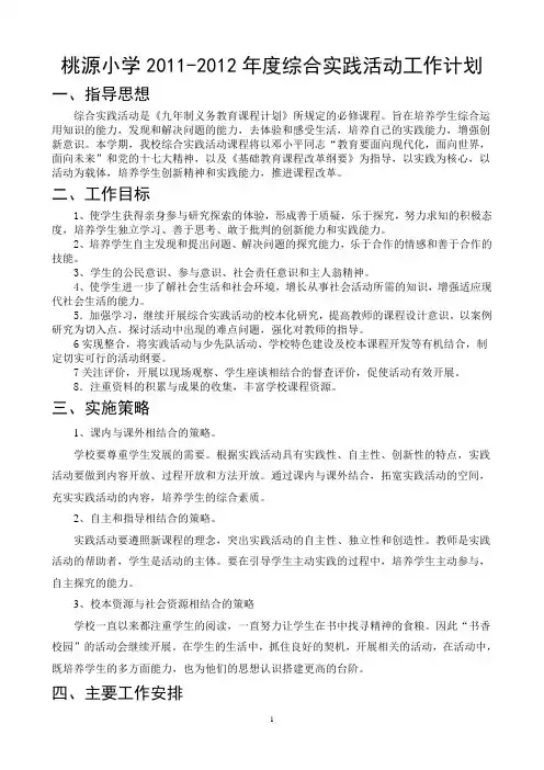 桃源小学20112012年度综合实践活动工作计划