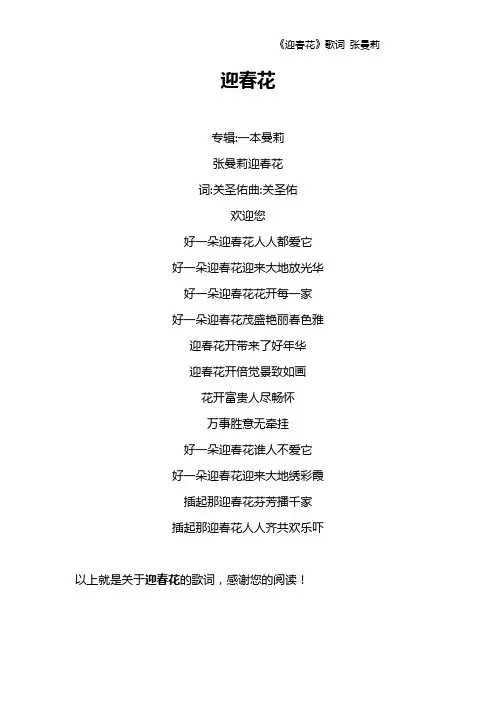 《迎春花》歌词 张曼莉