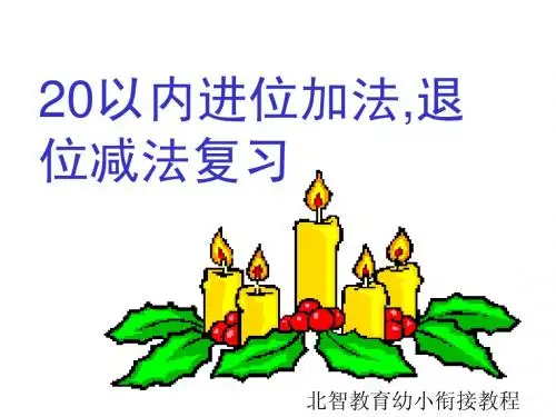 第十一讲20以内的进位加法和退位减法复习