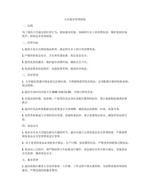 大学超市管理制度
