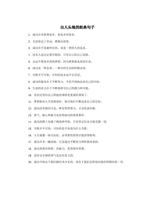 出人头地的经典句子