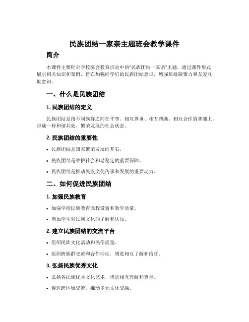 民族团结一家亲主题班会教学课件