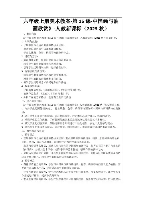 六年级上册美术教案-第15课-中国画与油画欣赏》-人教新课标(2023秋)