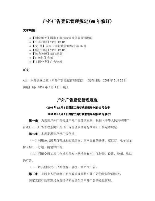 户外广告登记管理规定(98年修订)